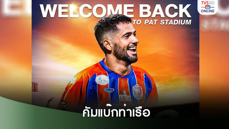 การท่าเรือ ยืนยันคว้า บาร์รอส ทาร์เดลี่ คืนทัพช่วยซัลโวเลกสอง