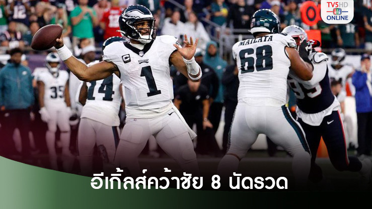 อีเกิ้ลส์ อัด เรฟเว่นส์ คว้าชัย 8 นัดรวด