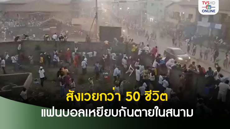 สลด แฟนบอลกินีไม่พอใจคำตัดสิน ตะลุมบอนเหยียบกันตายกว่า 50 ศพ