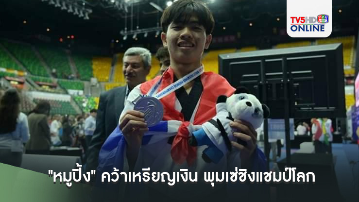 "หมูปิ้ง" คว้าเหรียญเงิน พุมเซ่ชิงแชมป์โลก