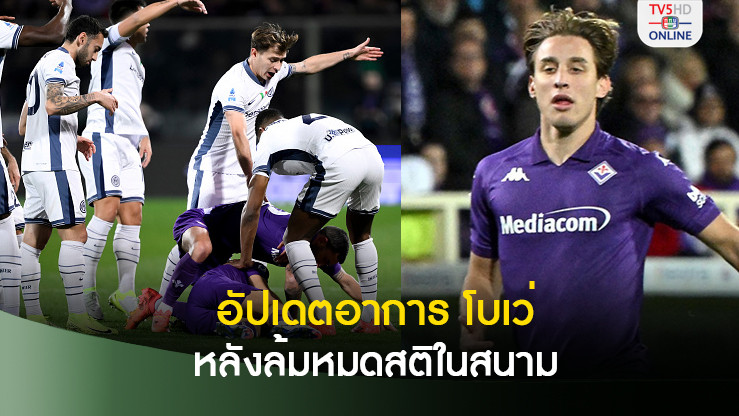 ส่งกำลังใจ! ฟิออเรนติน่า อัปเดตอาการป่วย เอดูอาร์โด้ โบเว่