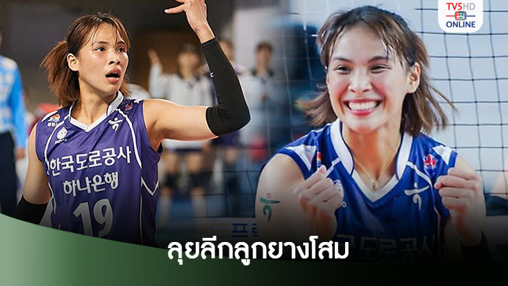 ไฮพาสดึง "โมเม-ธนัชชา" กลับแดนโสม