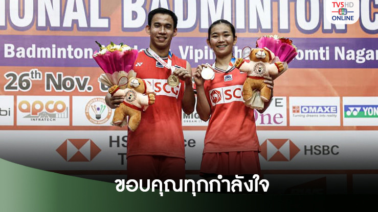 บาส เดชาพล ขอบคุณทุกกำลังใจ หลังคว้าแชมป์ขนไก่ อินเดีย