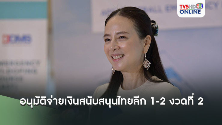 มติที่ประชุม สมาคมกีฬาฟุตบอลฯ อนุมัติจ่ายเงินสนับสนุนไทยลีก 1-2 งวดที่ 2 – ยื่นเสนอตัวเป็นเจ้าภาพฟุตบอลหญิง AFC U17-U20