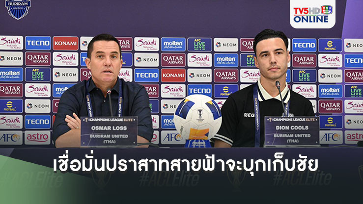 ออสมาร์ เชื่อมั่น ปราสาทสายฟ้า จะบุกเก็บชัยถึงถิ่น เสือใต้ ดิออน คูลส์ หวังทำผลงานให้ดี ช่วยทีมเก็บ 3 แต้ม เพื่อโอกาสเข้ารอบ ACLE