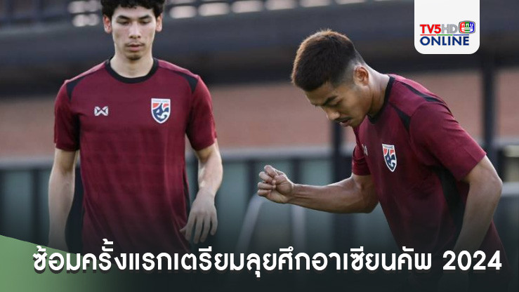 ฟุตบอลชายทีมชาติไทย ฝึกซ้อมครั้งแรกเตรียมลุยศึกอาเซียนคัพ 2024