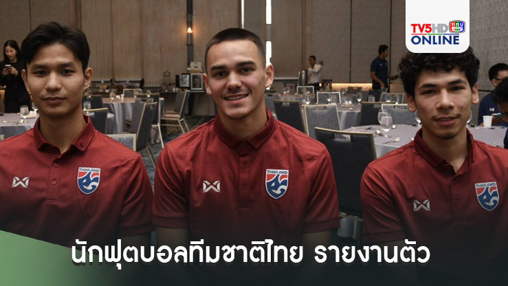 นักฟุตบอลทีมชาติไทย รายงานตัว เตรียมลุยศึกอาเซียน คัพ 2024