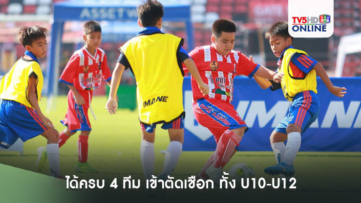 ได้ครบ 4 ทีม เข้าตัดเชือก ทั้ง U10-U12  ฟุตบอลยุวชน "แอสเซทไวส์ สยามกีฬาคัพ ซีซั่น 2"
