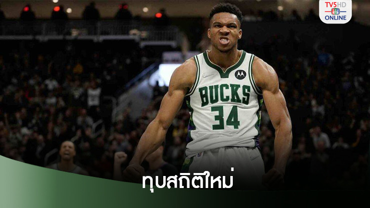 อันเทโทคุมโปทุบสถิติใหม่ตัวเอง บั๊คส์ชนะ 6 เกมติด