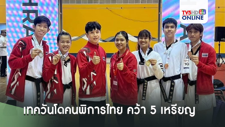 เทควันโดคนพิการไทย คว้า 5 เหรียญ ที่บาห์เรน