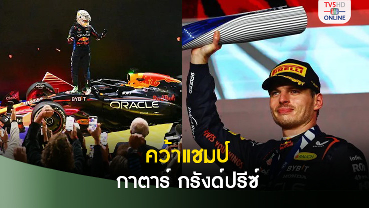 เวอร์สแต๊พเพ่น ออกตัวเจ๋งเข้าป้ายแชมป์ฟอร์มูล่า วัน กาตาร์