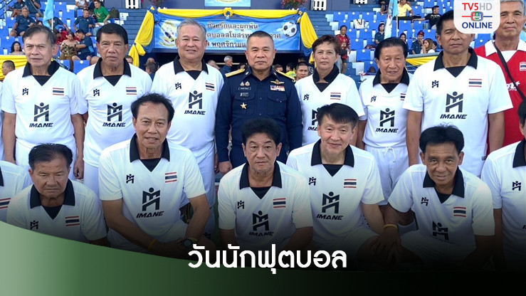 สโมสรทหารอากาศจัดงานวันนักฟุตบอล