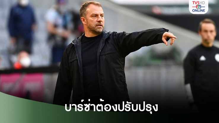 ฟลิคเสียงอ่อยบาร์ซ่าต้องปรับปรุงทั้งเกมรุกและรับ