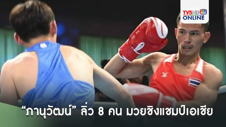 “ภานุวัฒน์” ลิ่ว 8 คน มวยชิงแชมป์เอเชีย