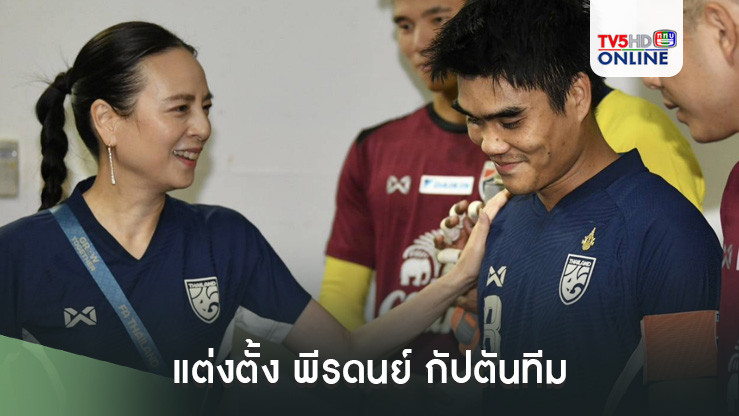 ฟุตบอลชายทีมชาติไทย แต่งตั้ง พีรดนย์ กัปตันทีมชุดสู้ศึก ASEAN CUP 2024 , วีระเทพ-สุภโชค รองกัปตันทีม