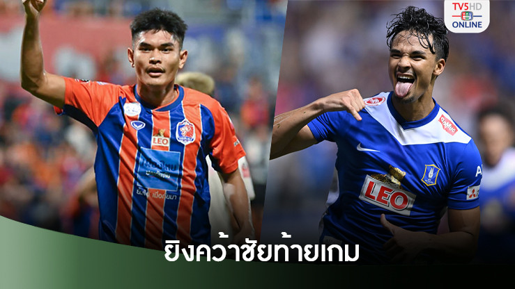 ‘สิงห์เจ้าท่า-เดอะแรบบิท’เฮระทึก ยิงท้ายเกมคว้าชัยไทยลีก