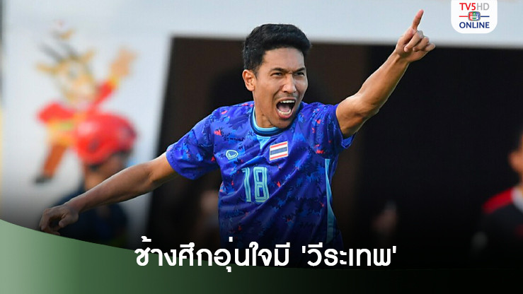 ‘เดอะตุ๊ก’อุ่นใจ ช้างศึกมี ‘วีระเทพ’-ได้ ‘สุภโชค’ เหมือนได้เพชร