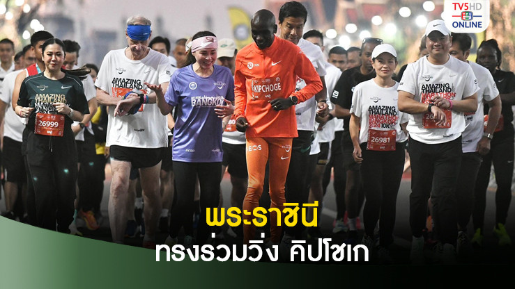 พระราชินี ทรงร่วมวิ่งพร้อม คิปโชเก ศึก อะเมซิ่ง ไทยแลนด์ มาราธอน