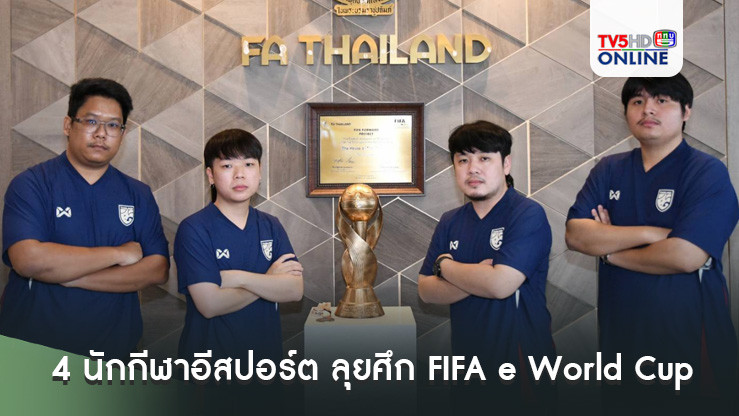 4 นักกีฬาอีสปอร์ต ลุยศึก FIFA e World Cup 2024 featuring eFootball ที่ ซาอุดีอาระเบีย