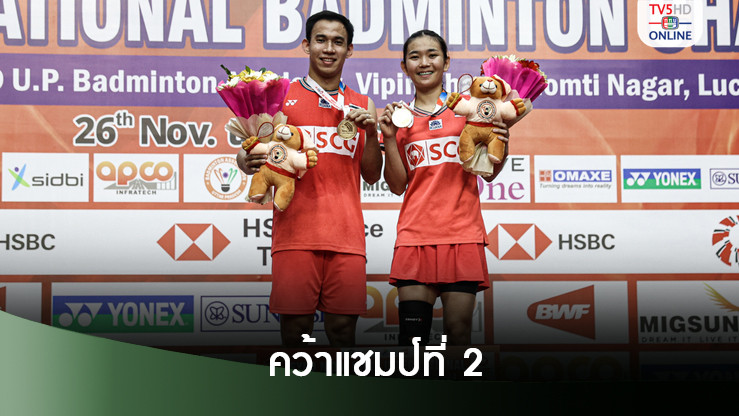บาส - เฟม แซงดับเจ้าถิ่น ผงาดคว้าแชมป์ที่ 2 ขนไก่อินเดีย
