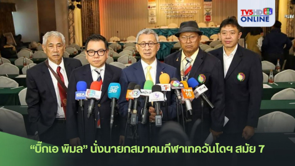 “บิ๊กเอ พิมล” นั่งนายกสมาคมกีฬาเทควันโดฯ สมัย 7 อย่างเป็นเอกฉันท์