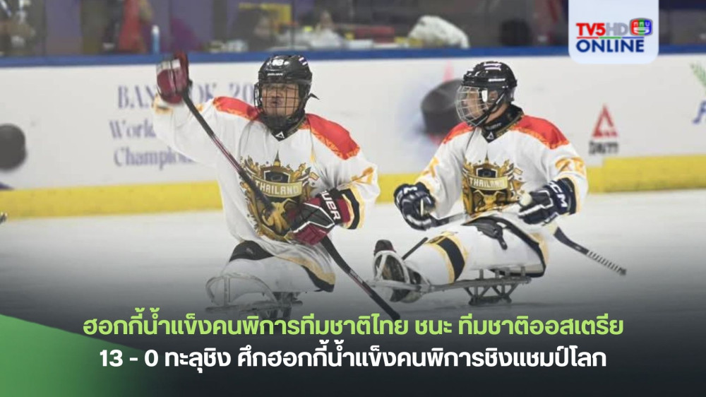 ฮอกกี้น้ำแข็งคนพิการทีมชาติไทย ชนะ ทีมชาติออสเตรีย 13 - 0 ทะลุชิง ศึกฮอกกี้น้ำแข็งคนพิการชิงแชมป์โลก