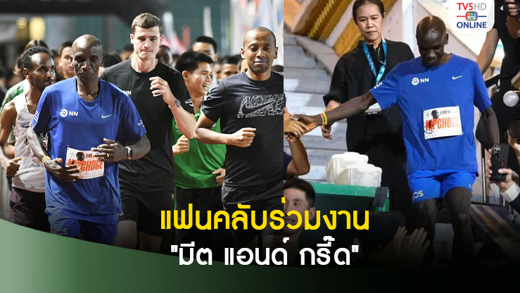 คิปโชเก สุดฮอต แฟนคลับนับพันแห่ร่วมงาน "มีต แอนด์ กรี๊ด"