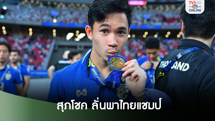 ‘สุภโชค’ลั่นพาช้างศึกแชมป์อาเซียน-‘คอนซะ’ยันปล่อยหลังปิดเจลีก