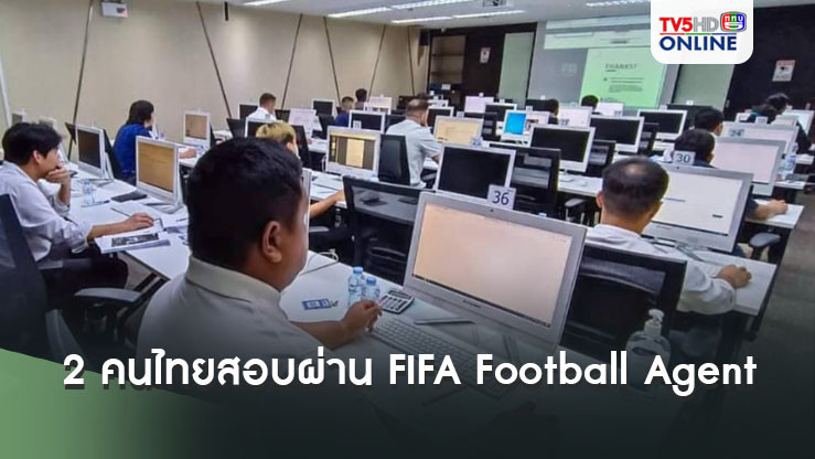 ฟีฟ่าประกาศ 2 คนไทย"ธฤติ-ณรงค์"  สอบผ่าน FIFA Football Agent