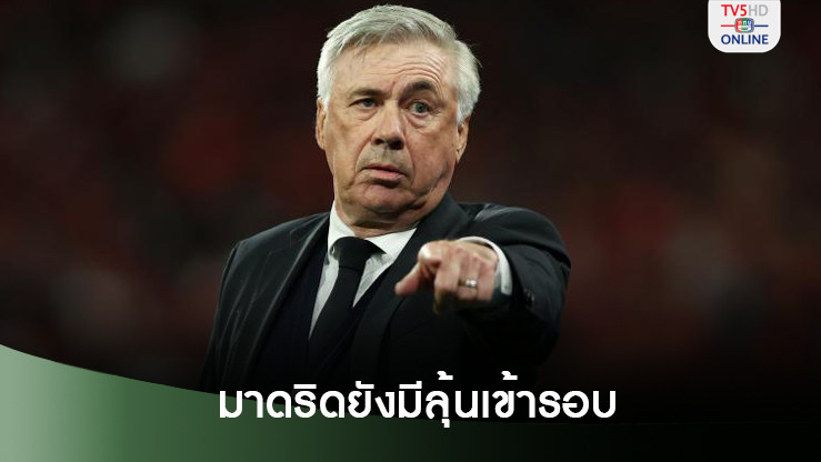 อันเช่ชี้แพ้แมตช์นี้ รีล มาดริด ยังมีลุ้นเข้ารอบ-รับเอ็มบัปเป้เสียความมั่นใจ