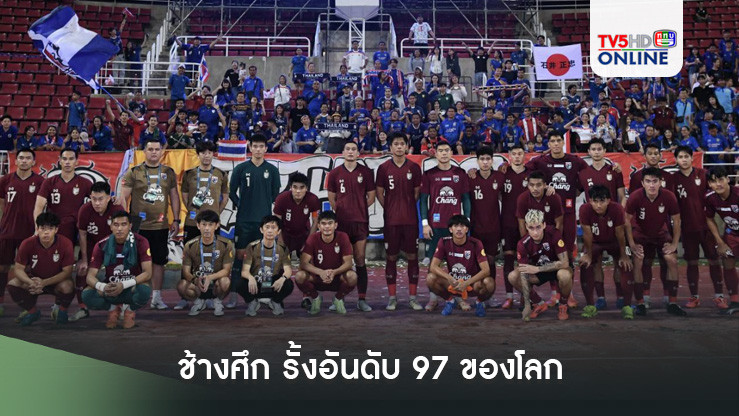 ช้างศึก รั้งอันดับ 97 ของโลก อยู่โถ 1 จับสลากเอเชียน คัพ รอบคัดเลือก
