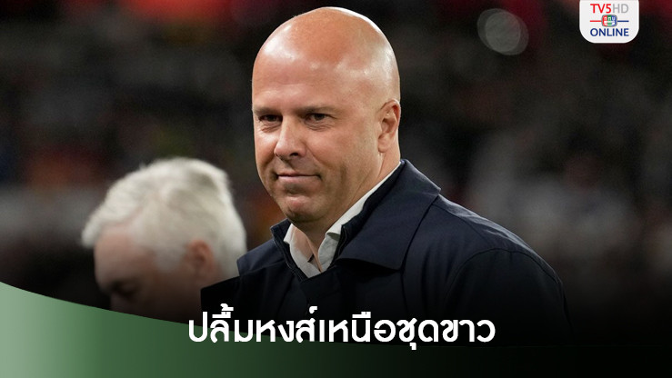 อาร์เนอ ปลื้มพาลิเวอร์พูล ปลดล็อกชนะ เรอัล มาดริด ในรอบ 15 ปี
