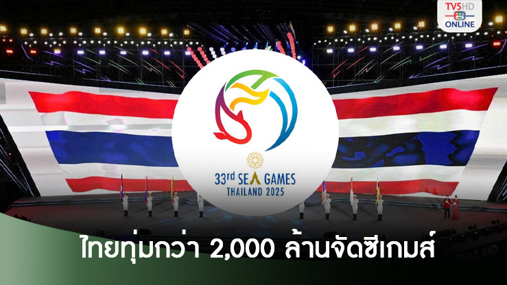 ไทยทุ่มงบกว่า 2,000 ล้าน เจ้าภาพจัดซีเกมส์-พาราเกมส์