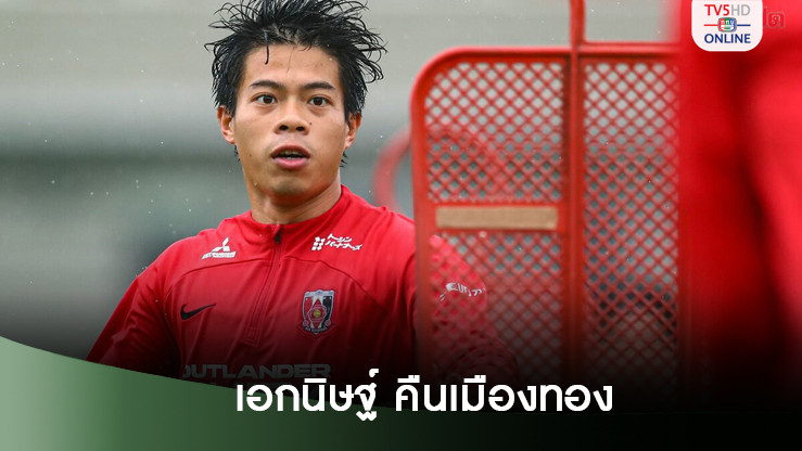 เมืองทอง ยืนยัน เอกนิษฐ์ คืนทัพหลังหมดสัญญายืมตัวกับ อูราวะ เรด ไดมอนด์