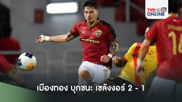 เมืองทอง บุกชนะ เซลังงอร์ 2 - 1 ลุ้นเข้ารอบนัดสุดท้าย