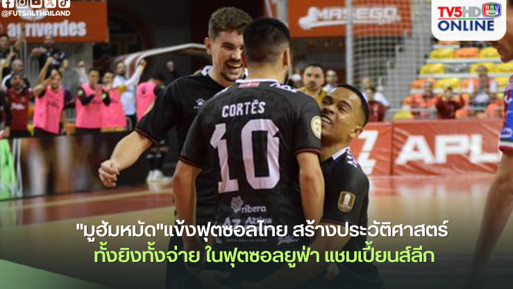"มูฮัมหมัด"แข้งฟุตซอลทีมชาติไทย สร้างประวัติศาสตร์ ทั้งยิงทั้งจ่าย ในฟุตซอลยูฟ่า แชมเปี้ยนส์ลีก
