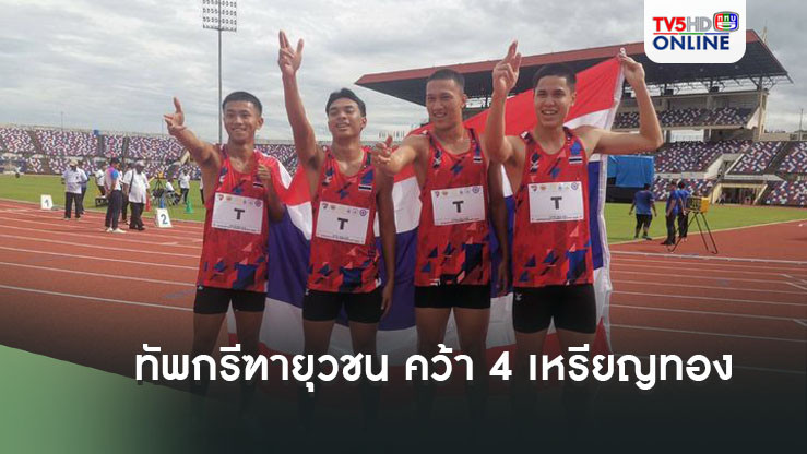 ทัพกรีฑายุวชนทีมชาติไทย คว้า 4 เหรียญทอง ชิงแชมป์อาเซียน