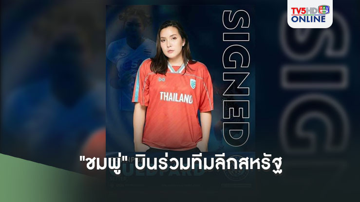 "ชมพู่" มือเซ็ตวอลเลย์สาวทีมชาติไทย บินร่วมทีมลีกที่สหรัฐ