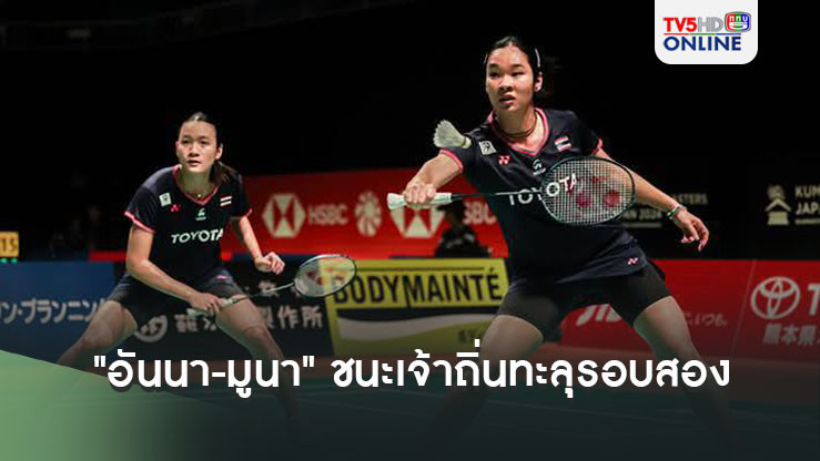 "อันนา-มูนา"ตบชนะเจ้าถิ่น ทะลุรอบสอง แบดมินตันอินเดีย