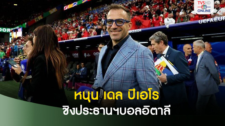 สโมสรเซเรีย อา พร้อมหนุน เดล ปิเอโร ชิงประธานสหพันธ์ฟุตบอลอิตาลี
