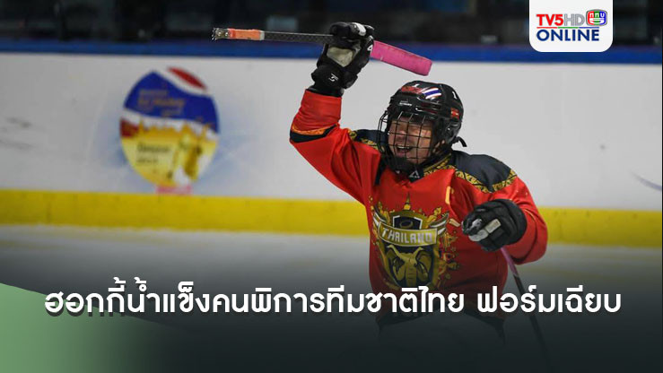 ฮอกกี้น้ำแข็งคนพิการทีมชาติไทย โชว์ฟอร์มเฉียบ เฉือนชนะ ทีมชาติฟินแลนด์ 2-0 ศึกฮอกกี้น้ำแข็งคนพิการชิงแชมป์โลก
