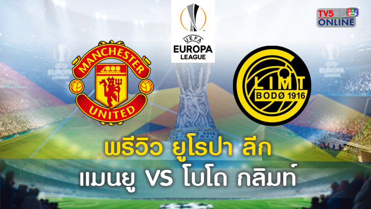 วิเคราะห์บอลยูโรป้าลีก แมนยู VS โบโด กลิมท์ นัดที่ 5