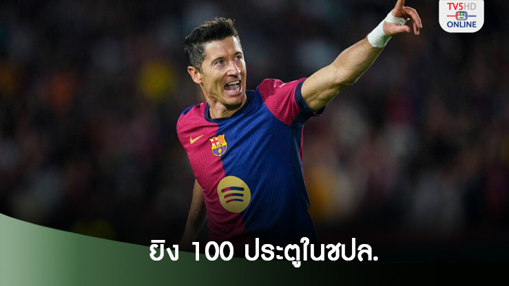 “เลวานดอฟสกี” สร้างสถิติยิงครบ 100 ประตูในแชมเปี้ยนส์ ลีก