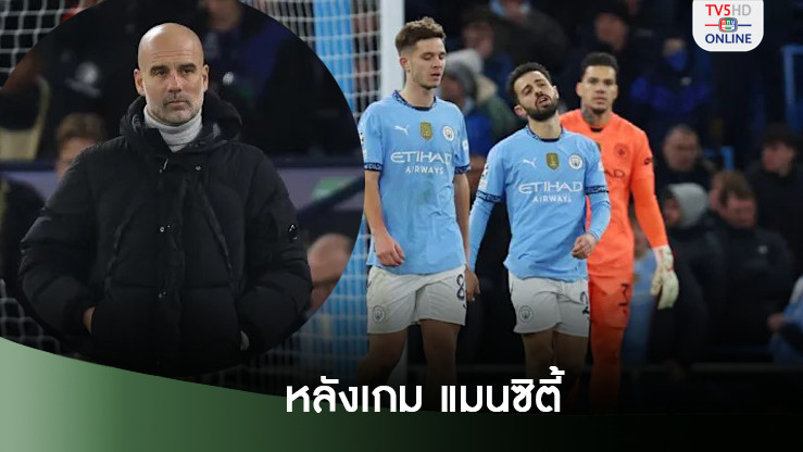 เป๊บ กล่าวหลังเกม UCL แมนซิตี้