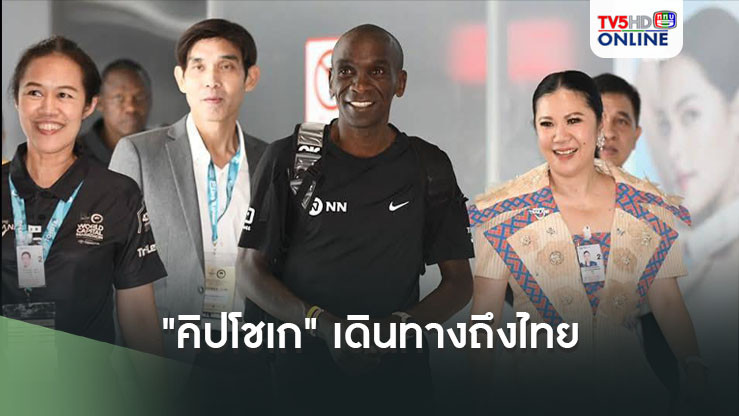 "คิปโชเก" เดินทางถึงไทย ก่อนลุยวิ่งฝ่าเมือง 1ธ.ค ที่สนามหลวง