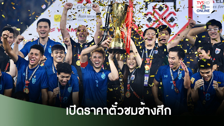 เปิดราคาตั๋วเข้าชมเกมเหย้า ทีมชาติไทย ลุยป้องแชมป์อาเซียน คัพ