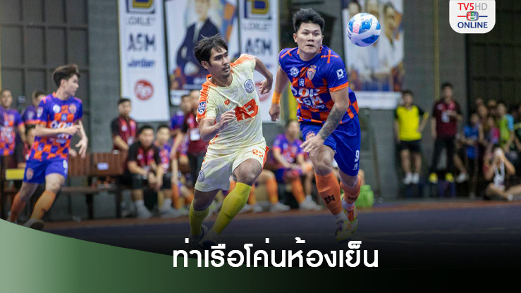 การท่าเรือโค่นห้องเย็นท่าข้าม 5-4 แซงนำจ่าฝูง ฟุตซอลไทยลีก