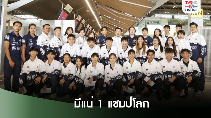 ทัพพุมเซ่ไทยลัดฟ้าลุยชิงแชมป์โลกที่ฮ่องกง