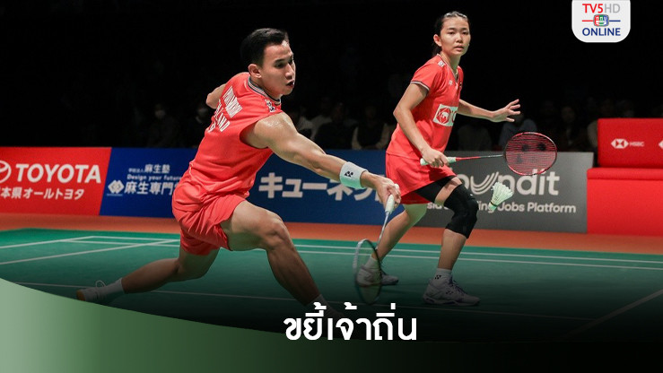 “บาส-เฟม” ไล่ตบเจ้าถิ่น สบายมือ ฉลุยรอบ 2 ศึกแบดมินตันอินเดีย