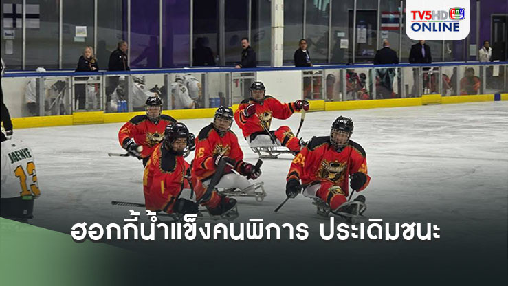 ฮอกกี้น้ำแข็งคนพิการทีมชาติไทย ประเดิมสนามชนะ ออสเตรเลีย 25-0 ศึกฮอกกี้น้ำแข็งคนพิการชิงแชมป์โลก